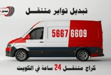 تبديل تواير متنقل الكويت - كراج متنقل خدمة منازل 24 ساعة - 97969681