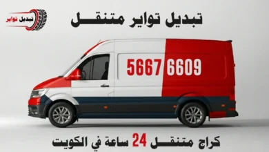 تبديل تواير متنقل الكويت - كراج متنقل خدمة منازل 24 ساعة - 97969681