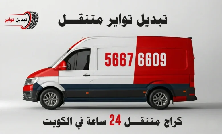 تبديل تواير متنقل الكويت - كراج متنقل خدمة منازل 24 ساعة - 97969681